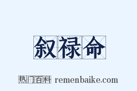 叙禄命是什么意思的图片